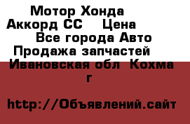 Мотор Хонда F20Z1,Аккорд СС7 › Цена ­ 27 000 - Все города Авто » Продажа запчастей   . Ивановская обл.,Кохма г.